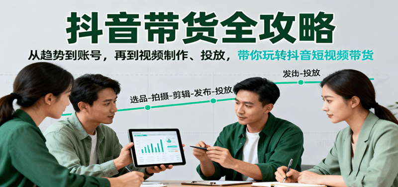 抖音带货全攻略：从趋势到账号，再到视频制作、投放，带你玩转抖音短视频带货_生财有道创业网-生财有道