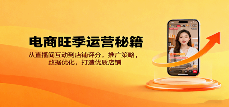 电商旺季运营秘籍：从直播间互动到店铺评分，推广策略，数据优化，打造优质店铺_生财有道创业网-生财有道