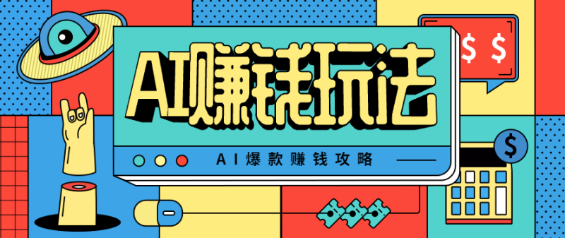AI萌宠视频爆款攻略,小白无脑操作,每天30分钟,轻松上手,日入500+_生财有道创业网-生财有道