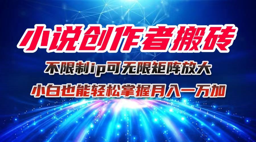 图片[1]-（16209期）小说创作者搬砖玩法，不限制IP简单无脑 可矩阵无限放大小白也能实现轻…_生财有道创业项目网-生财有道