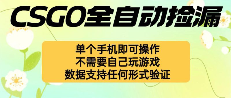 (16207期)自动挂机捡漏,不用自己挂机不用玩游戏,一个手机即可操作。新手小白轻..._生财有道创业项目网-生财有道