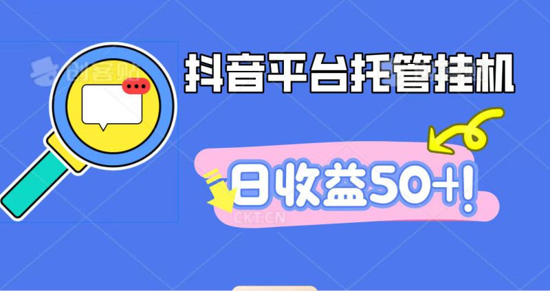 抖音平台托管挂机,打粉引流一条龙,包回收,仅需一部手机即可无限挂机,日收益50+_生财有道创业网-生财有道