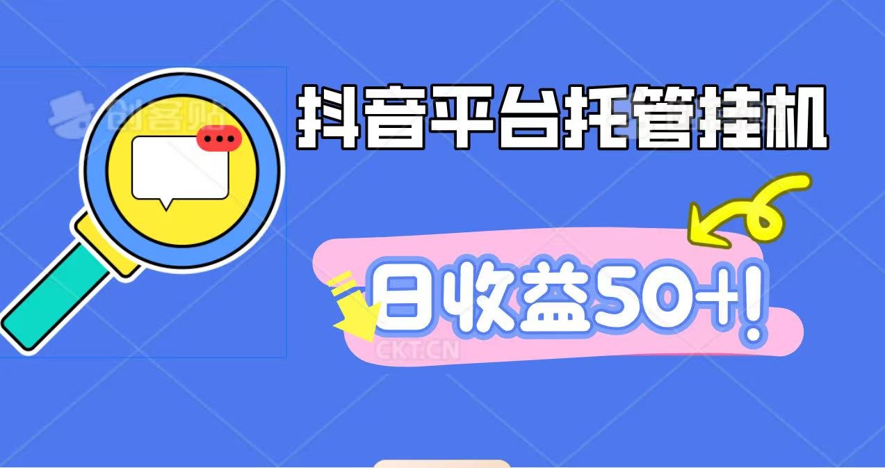 抖音平台托管挂机，打粉引流一条龙，包回收，仅需一部手机即可无限挂机，日收益50+_生财有道创业网-生财有道