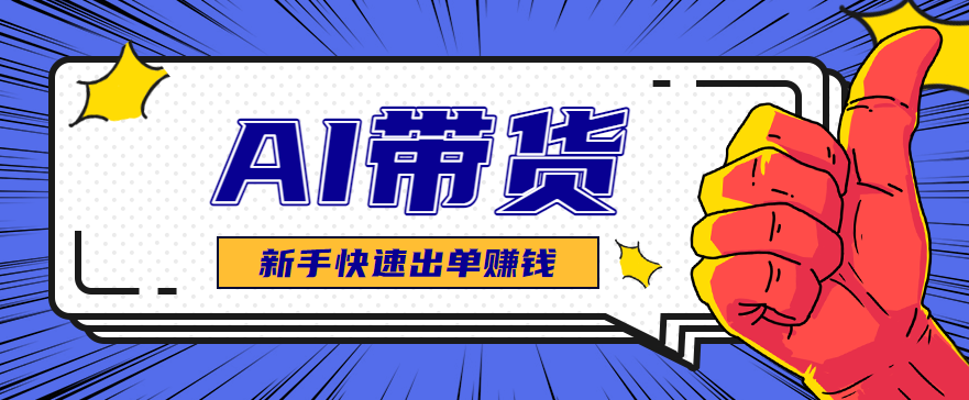 AI图文卖货：选品和测品，新手用最短的时间，快速测出能出单的好品！_生财有道创业网-生财有道