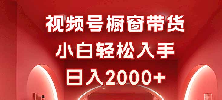 （16248期）视频号橱窗带货，小白轻松入手，日入2000+_生财有道创业项目网-生财有道