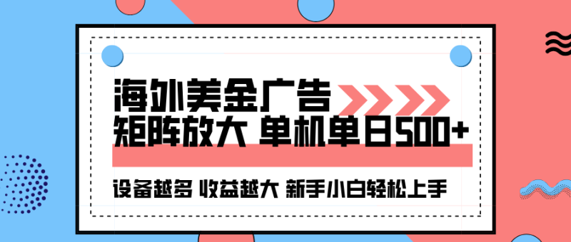 海外美金广告全自动挂机，单机单日500+可矩阵放大设备越多收益越大，新手小白轻松上手_生财有道创业网-生财有道