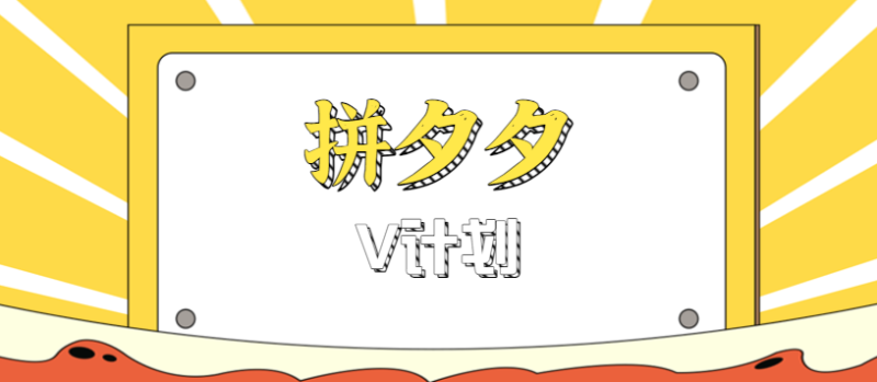 拼夕夕无脑搬砖项目,多多V计划看完直接可以上手,新手小白一天轻松200+_生财有道创业网-生财有道