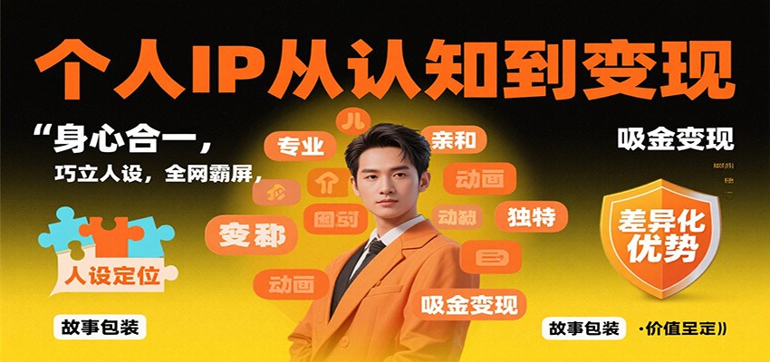 个人IP从认知到变现，身心合一，巧立人设，全网霸屏，吸金变现_生财有道创业网-生财有道