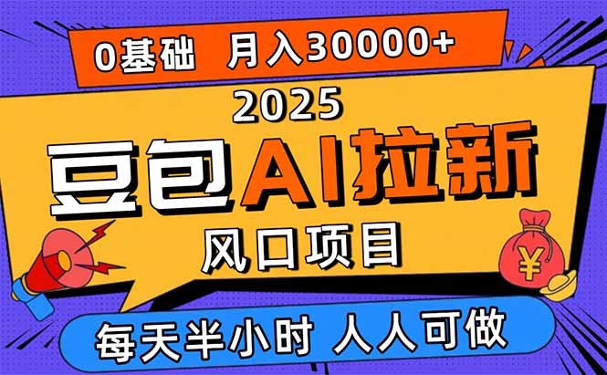 （16190期）2025豆包AI拉新风口项目，0粉0基础月入3W+，新手小白轻松学会_生财有道创业项目网-生财有道