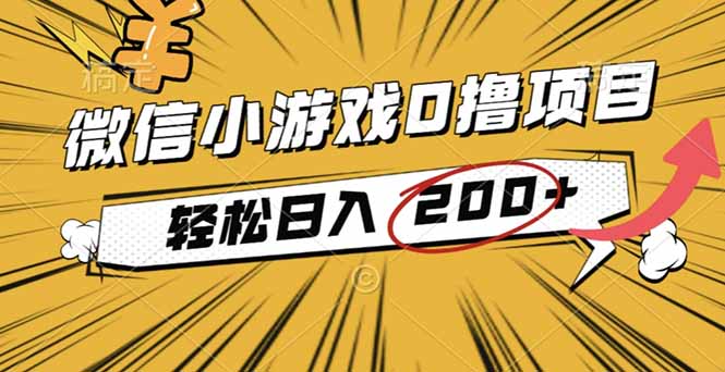 (16394期)2025年最新0成本微信小游戏撸收益小项目,轻松日入200+_生财有道创业项目网-生财有道
