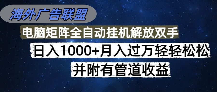 （16208期）海外广告联盟每天几分钟日入1000+无脑操作，可矩阵并附有管道收益_生财有道创业项目网-生财有道