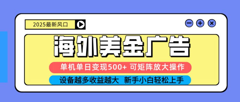 (16266期) 2025吃肉海外美金广告,单机单日变现500+,矩阵可无限放大,设备越多..._生财有道创业项目网-生财有道