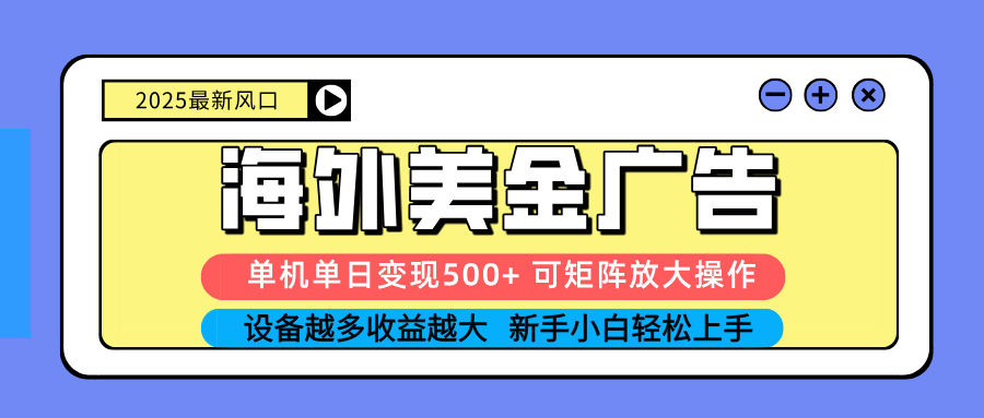 （16266期） 2025吃肉海外美金广告，单机单日变现500+，矩阵可无限放大，设备越多…_生财有道创业项目网-生财有道