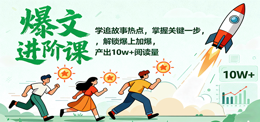 爆文进阶课：学追故事热点，掌握关键一步，解锁爆上加爆，产出10w+阅读量_生财有道创业网-生财有道