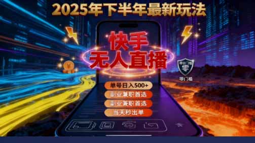 （16267期）2025 搞钱密码！快手无人直播免费攻略，实测单号单日稳赚 500+_生财有道创业项目网-生财有道