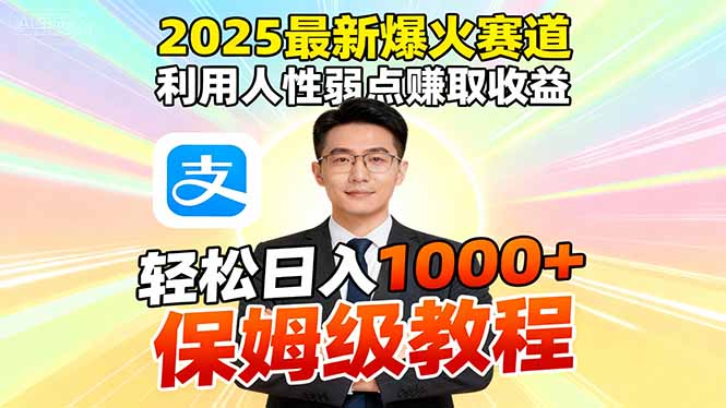 (16396期)2025最新爆火赛道,利用人性弱点赚取收益,全程利用软件一键批量制作,..._生财有道创业项目网-生财有道