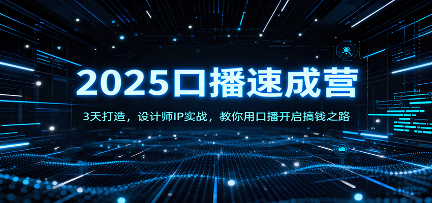 2025口播速成营：3天打造，设计师IP实战，教你用口播开启搞钱之路_生财有道创业网-生财有道