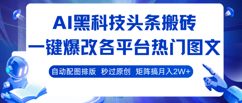 AI黑科技头条搬砖，一键爆改各平台热门图文 自动配图排版，秒过原创！矩阵搞月入2W+_生财有道创业网-生财有道