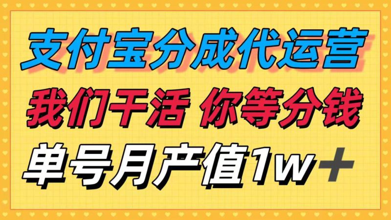 （16159期）十月最强捡钱项目，支付宝分成代运营，我们干活，你等着分钱！单号月产..._生财有道创业项目网-生财有道