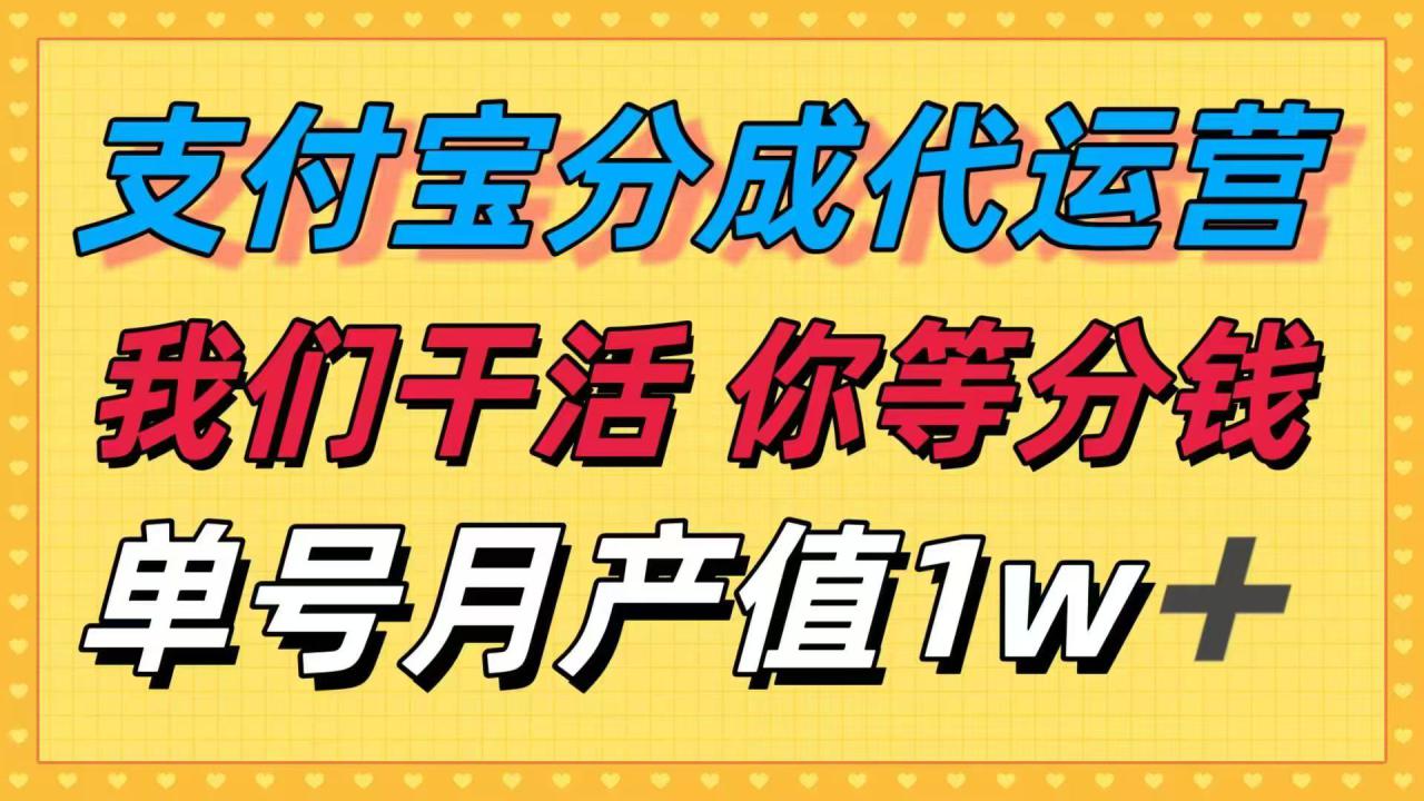 （16159期）十月最强捡钱项目，支付宝分成代运营，我们干活，你等着分钱！单号月产…_生财有道创业项目网-生财有道