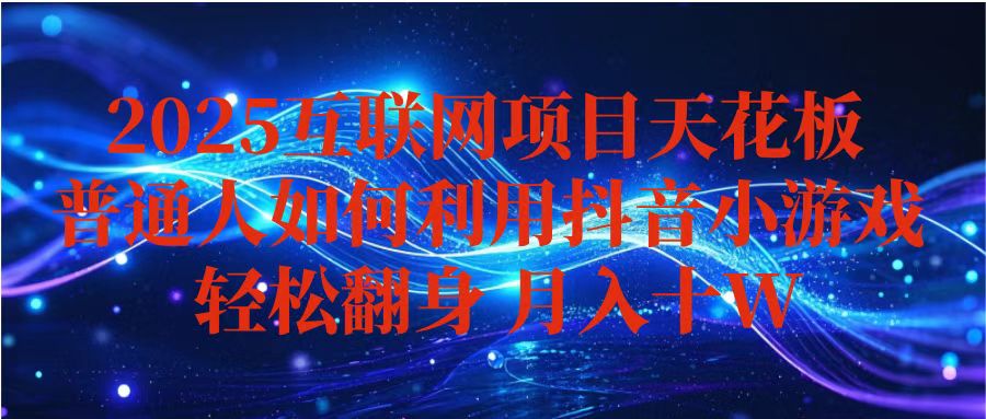 (16299期)抖音小游戏变现玩法,小白也能月入躺赚10w+ ,长期稳定,可矩阵放大_生财有道创业项目网-生财有道