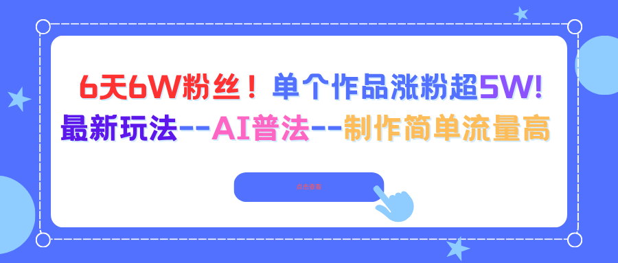（16340期）6天6W粉丝！单个作品涨粉超5W!最新玩法-AI普法-制作简单流量高_生财有道创业项目网-生财有道