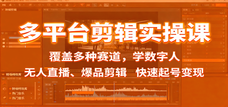 多平台剪辑实操课:覆盖多种赛道,学数字人、无人直播、爆品剪辑,快速起号变现_生财有道创业网-生财有道