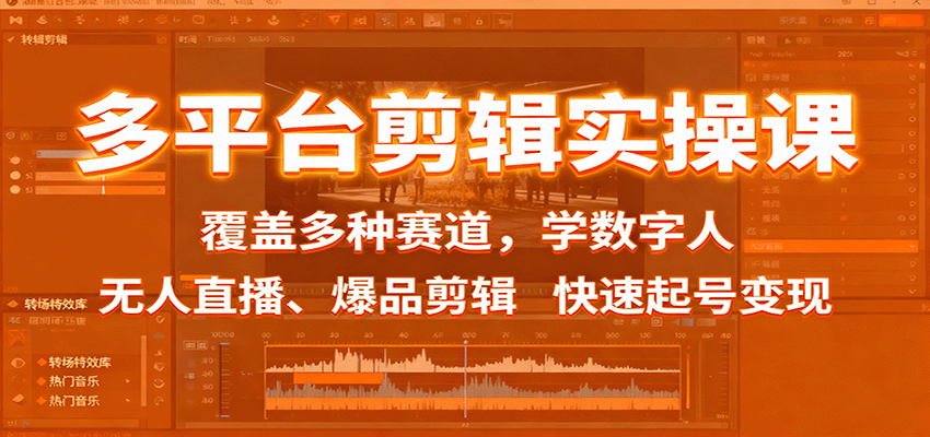 多平台剪辑实操课:覆盖多种赛道,学数字人、无人直播、爆品剪辑,快速起号变现_生财有道创业网-生财有道