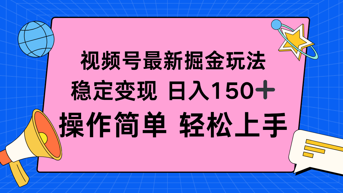（16344期）视频号掘金新玩法，稳定变现日入150+，操作简单轻松上手_生财有道创业项目网-生财有道