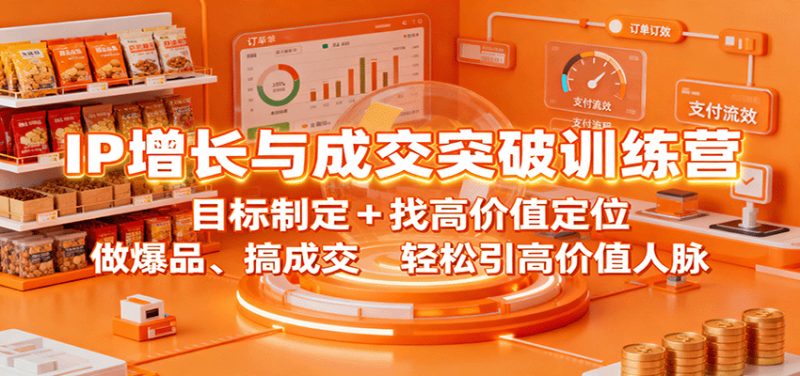 IP增长与成交突破训练营:目标制定+找高价值定位,做爆品、搞成交,轻松引高价值人脉_生财有道创业网-生财有道