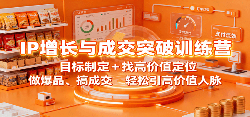 IP增长与成交突破训练营:目标制定+找高价值定位,做爆品、搞成交,轻松引高价值人脉_生财有道创业网-生财有道
