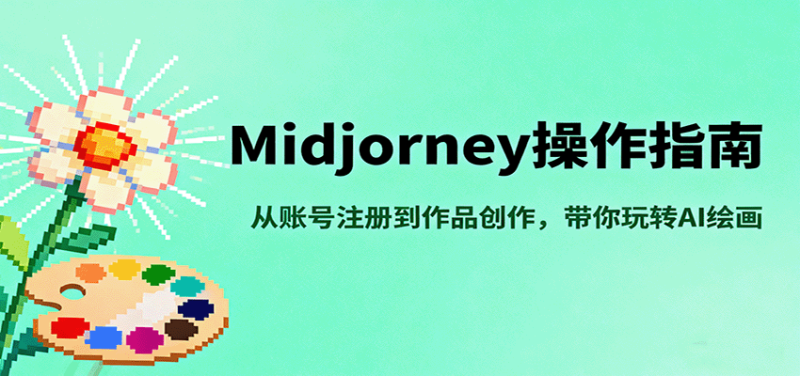 Midjourney操作指南，从账号注册到作品创作，带你玩转AI绘画_生财有道创业网-生财有道