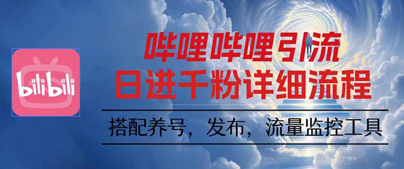 （16210期）哔哩哔哩引流一个视频裂变100个矩阵玩法_生财有道创业项目网-生财有道