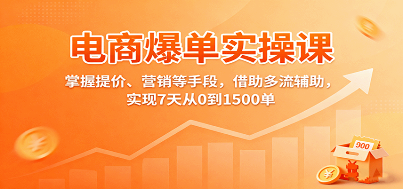 电商爆单实操课:掌握提价、营销等手段,借助多流辅助,实现7天从0到1500单_生财有道创业网-生财有道