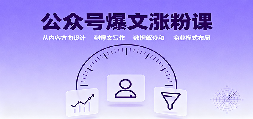 公众号爆文涨粉课:从内容方向设计到爆文写作,数据解读和商业模式布局_生财有道创业网-生财有道