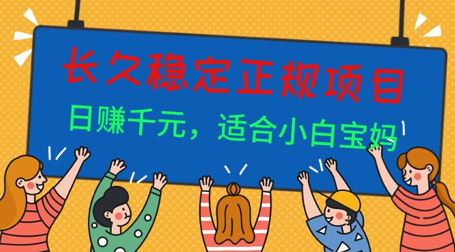 （16223期）长久稳定正规副职兼职项目，日赚千元，适合小白宝妈_生财有道创业项目网-生财有道