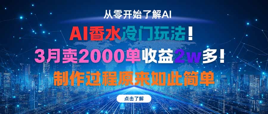 （16268期）AI香水冷门玩法！3月卖2000单收益2w多！制作过程原来如此简单_生财有道创业项目网-生财有道