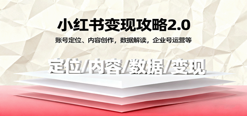 小红书变现攻略2.0：账号定位、内容创作，数据解读，企业号运营等_生财有道创业网-生财有道