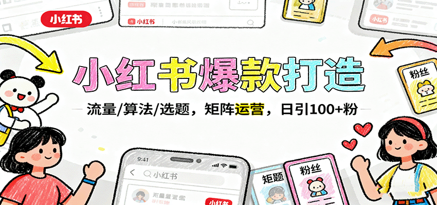 小红书爆款打造：流量/算法/选题，矩阵运营，日引100+粉_生财有道创业网-生财有道