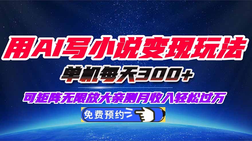 图片[1]-（16412期）用AI写小说变现玩法，单机每天300+可矩阵无限放大，亲测小白也能轻松月…_生财有道创业项目网-生财有道