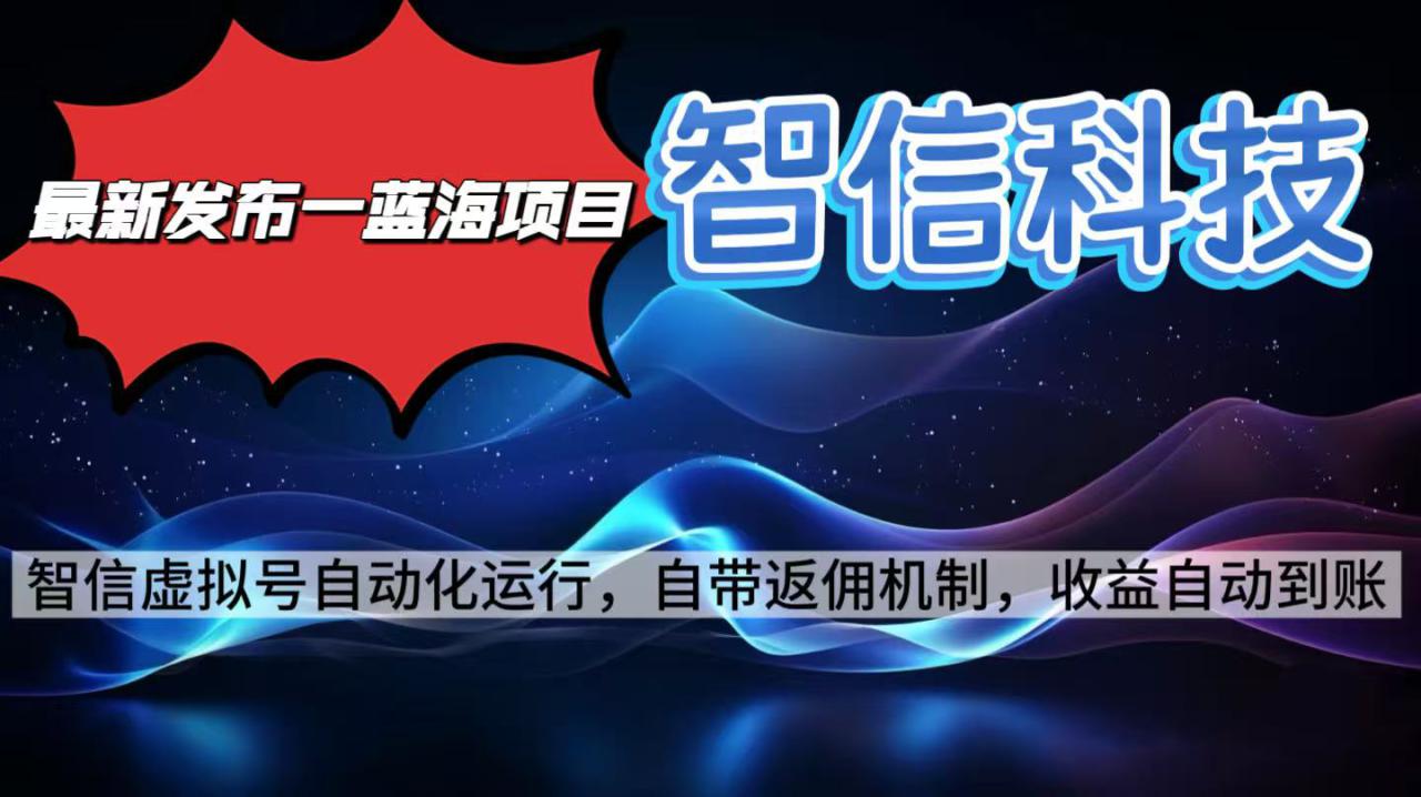 （16345期）最新蓝海项目，智信科技号全自动项目，无需人工，单电脑日收益2000+单…_生财有道创业项目网-生财有道