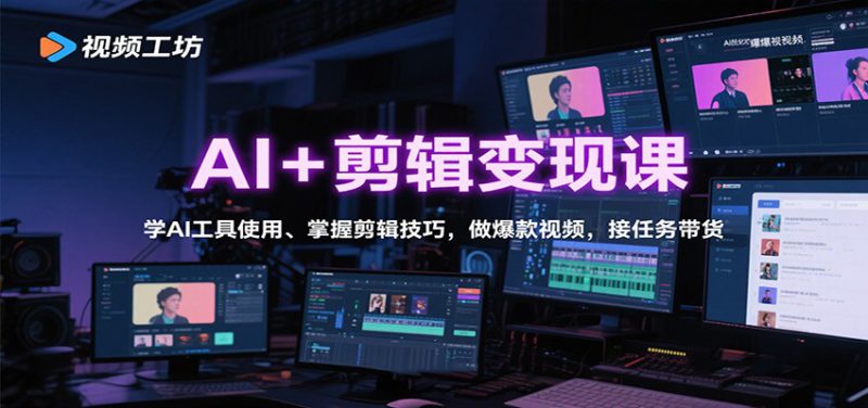 AI+剪辑变现课：学AI工具使用、掌握剪辑技巧，做爆款视频，接任务带货_生财有道创业网-生财有道