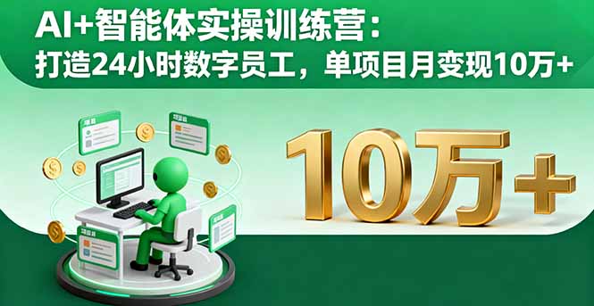 （16149期）AI+智能体实操训练营：打造24小时数字员工，单项目月变现10万+_生财有道创业项目网-生财有道