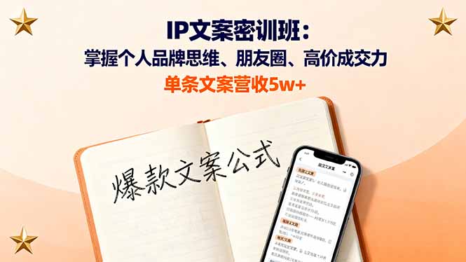 （16167期）IP文案密训班：掌握个人品牌思维、朋友圈、高价成交力，单条文案营收5w+_生财有道创业项目网-生财有道