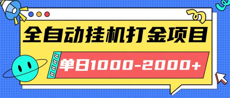 （16226期）最新全自动挂机玩法长期稳定单日收益1000-2000_生财有道创业项目网-生财有道