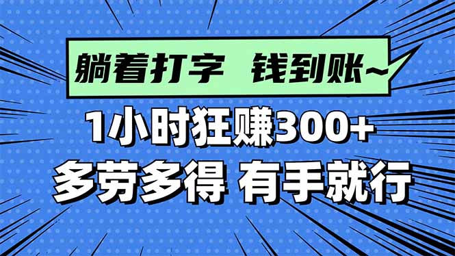 图片[1]-（16306期）打字搞钱，1小时狂赚300+多劳多得，有手就能做！_生财有道创业项目网-生财有道