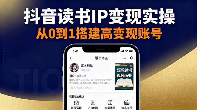 （16329期）抖音/视频号/小红书读书IP变现实操：账号搭建+内容创作+流量运营+选品变现_生财有道创业项目网-生财有道