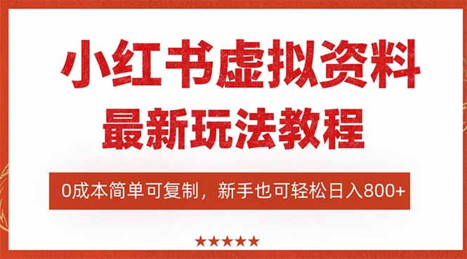 (16307期)小红书虚拟资料项目:最新搜索流变现玩法,0成本简单可复制,一人多店…_生财有道创业项目网-生财有道