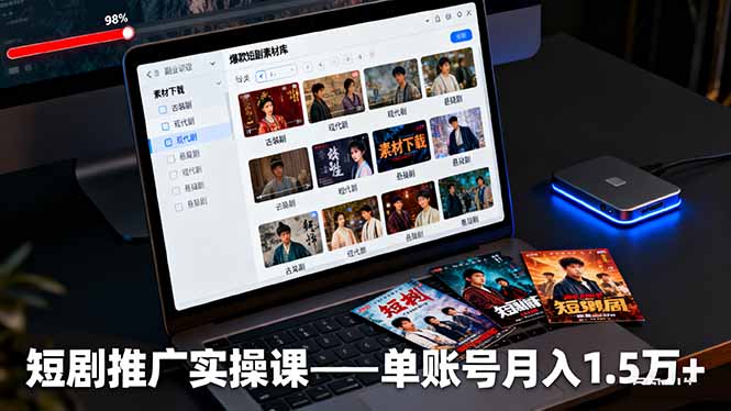 （16332期）短剧推广实操课：授权获取+素材下载+爆款剪辑+平台运营，单账号月入1.5万+_生财有道创业项目网-生财有道