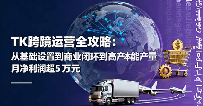 （16179期）TK跨境运营全攻略：从基础设置到商业闭环到低成本量产，月净利润超5万美元_生财有道创业项目网-生财有道